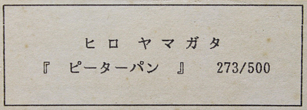 ■④ヒロヤマガタ（山形博導） 【ピーターパン】 シルクスクリーン 直筆サイン エディション有り_画像7