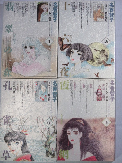 ■名香智子ミステリー名作選集　1-4巻　ジュールコミックス_画像2