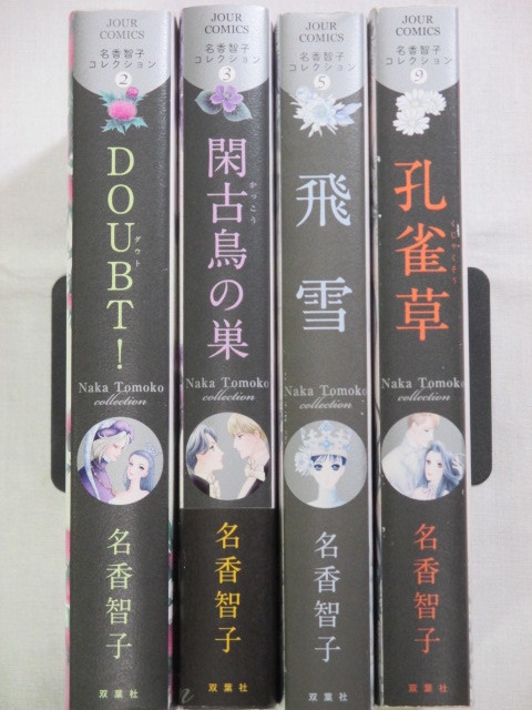 ■名香智子コレクション　ジュールコミックス　DOUBT!　飛雪 孔雀草　閑古鳥の巣　4冊セット_画像1