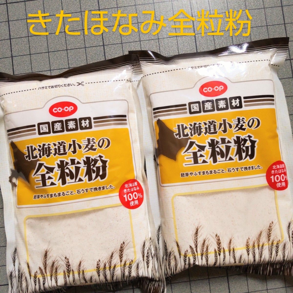北海道産小麦の全粒粉 500g×2袋