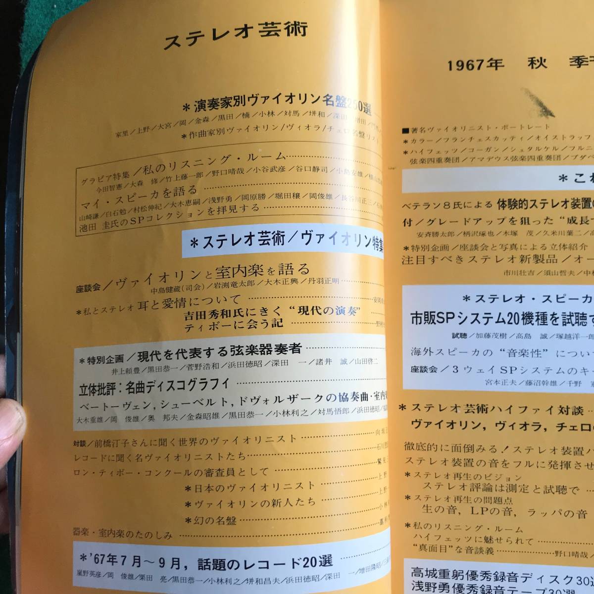 季刊【ステレオ芸術】第２号 1967年秋号 ヴァイオリン・室内楽編 レコード オーディオのマニアックな情報満載_画像2