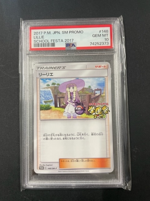 PSA10 リーリエ 2017年 ポケモンカード ポケカ PROMO pokemon 学園祭