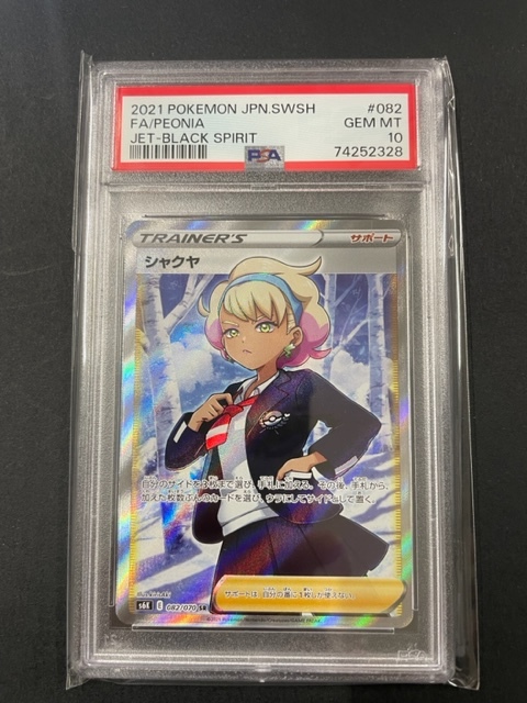 PSA10 シャクヤ 2021年 ポケモンカード ポケカ SR 貴重 美品 pokemon