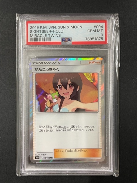 PSA10 かんこうきゃく 2019年 ポケモンカード ポケカ プロモ 貴重 美品