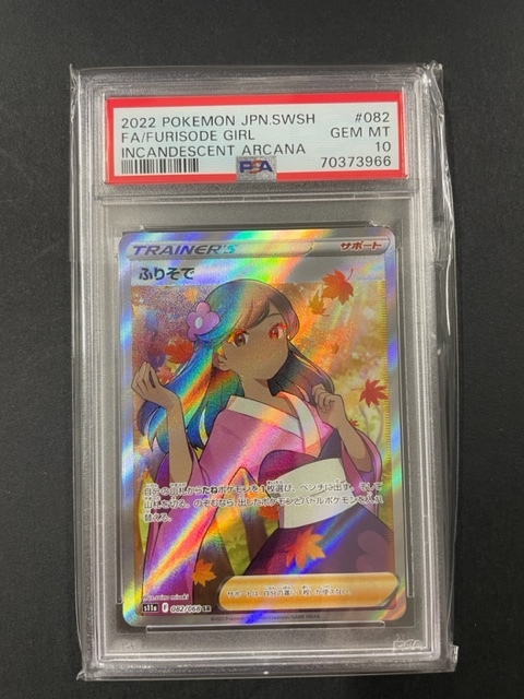 PSA10 ふりそで 2022年 ポケモンカード ポケカ SR 貴重 美品 pokemon