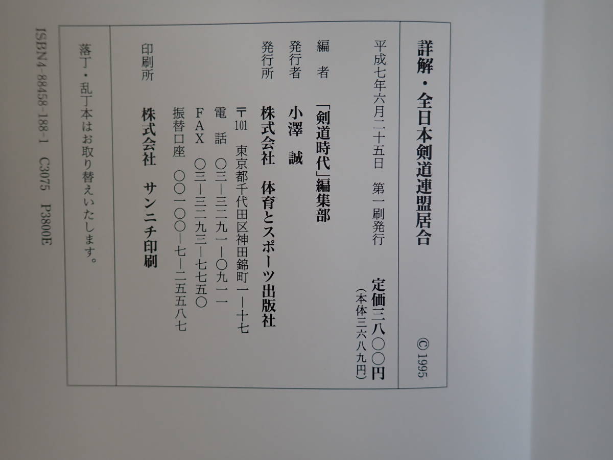 C1DΦ 初版？『詳解 全日本剣道連盟居合』体育とスポーツ出版社 平成7年_画像7