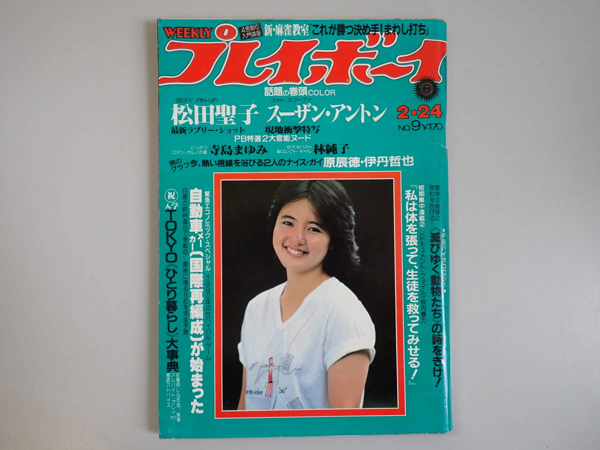 C9CΦω『週刊プレイボーイ』昭和56年 1981年 No.9 松田聖子 スーザン・アントン 寺島まゆみ 林純子_画像1