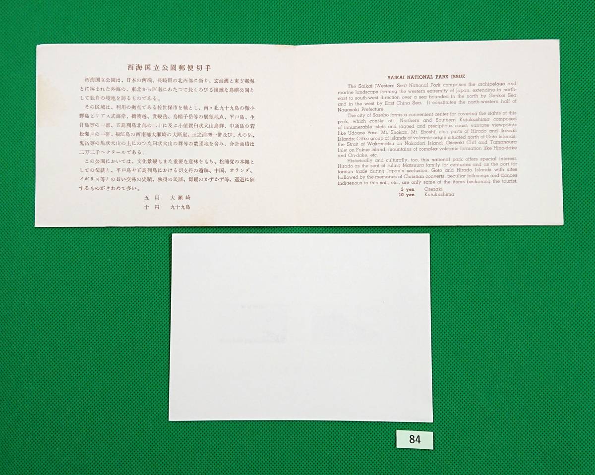 西海国立公園/第一次国立公園/ア/1956年発行/小型シート/タトゥ付き/NH/極上美品/カタログ価格4,000円/№84の画像3