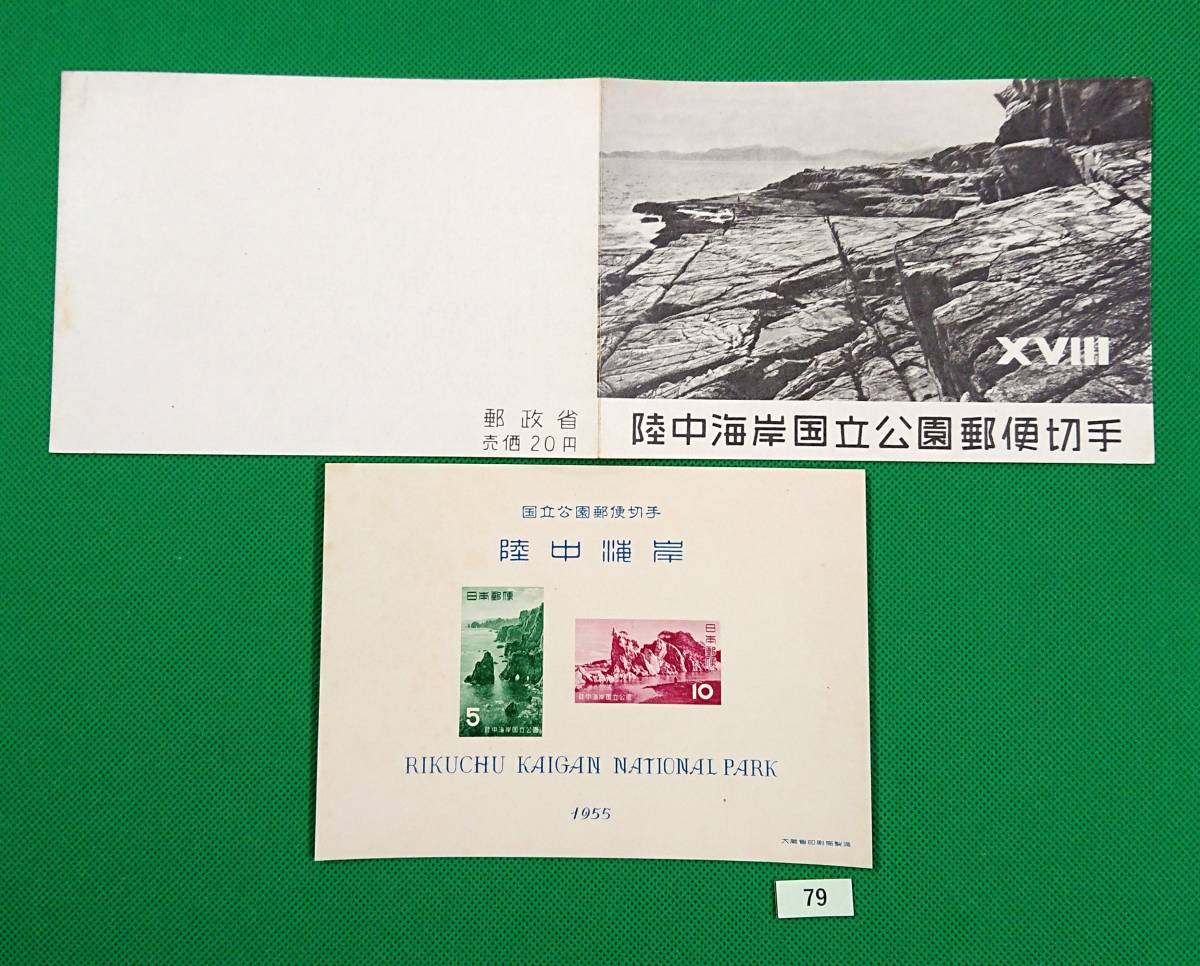 陸中海岸国立公園/第一次国立公園/ア/1955年発行/小型シート/タトゥ付き/NH/良品/カタログ価格5,000円/№79の画像2