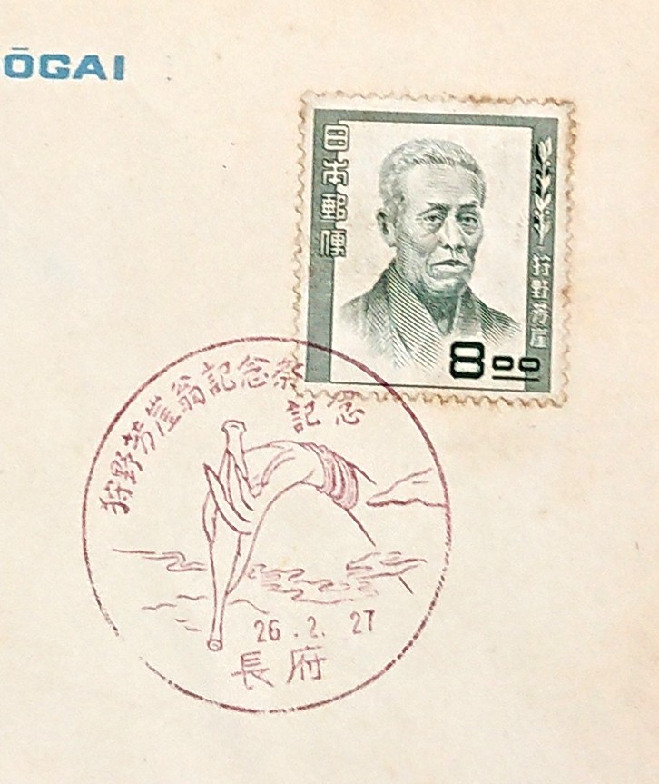 FDC/ア/文化人切手/狩野芳崖/初日印/長府記念印/解説書有り/1951年/カタログ価格4,500円/初日カバー №941_画像2