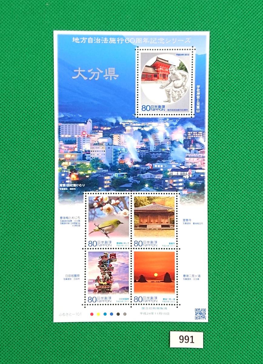 大分県/地方自治法施工60周年記念/六十周年/格安即決/ふるさと切手