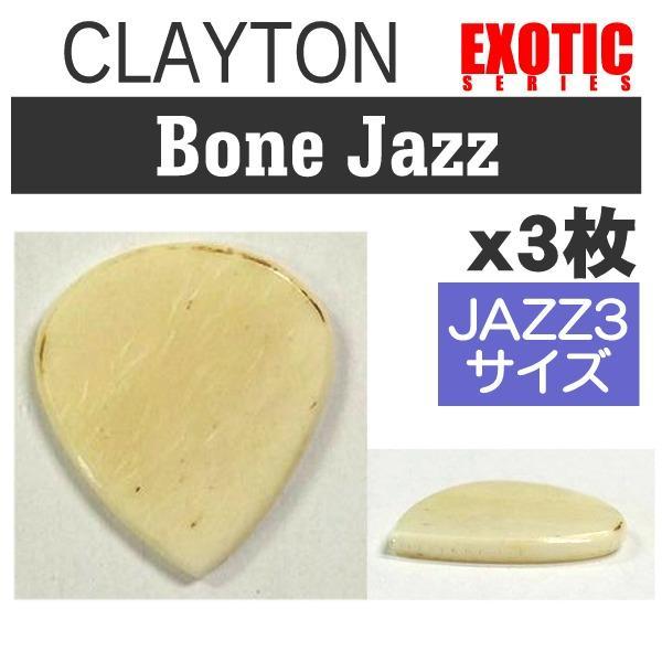 即決◆新品◆送料無料Clayton Bone Jazz×3枚(EXOTICシリーズ/メール便_画像1
