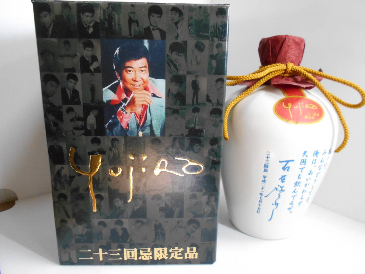 石原裕次郎 二十三回忌 限定品セット-