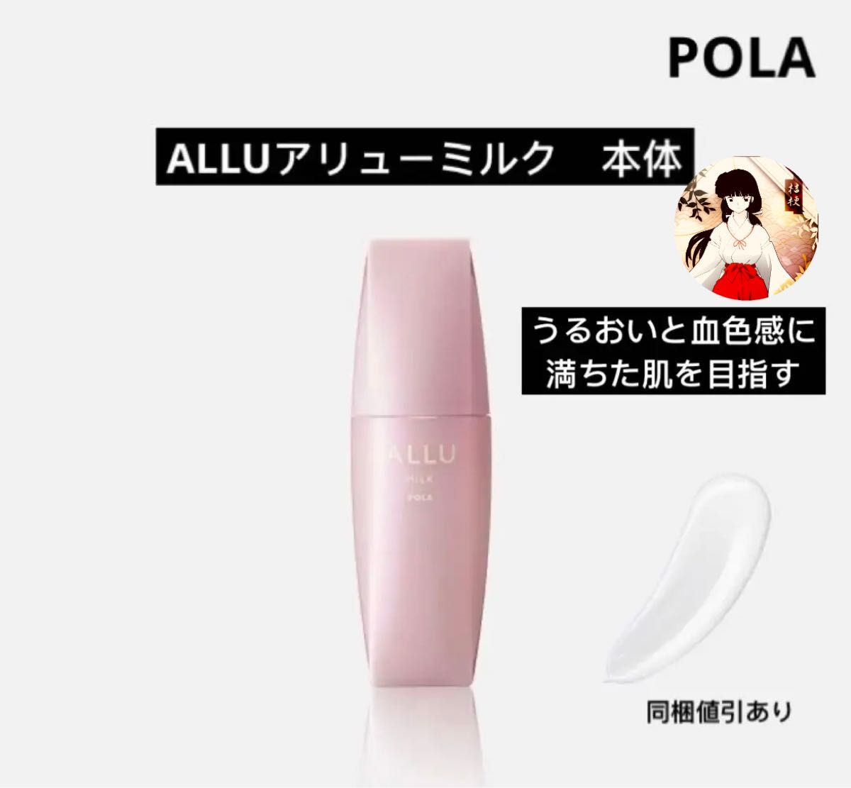 POLAポーラ ALLU ミルク 80ml 本体 新品未使用|PayPayフリマ