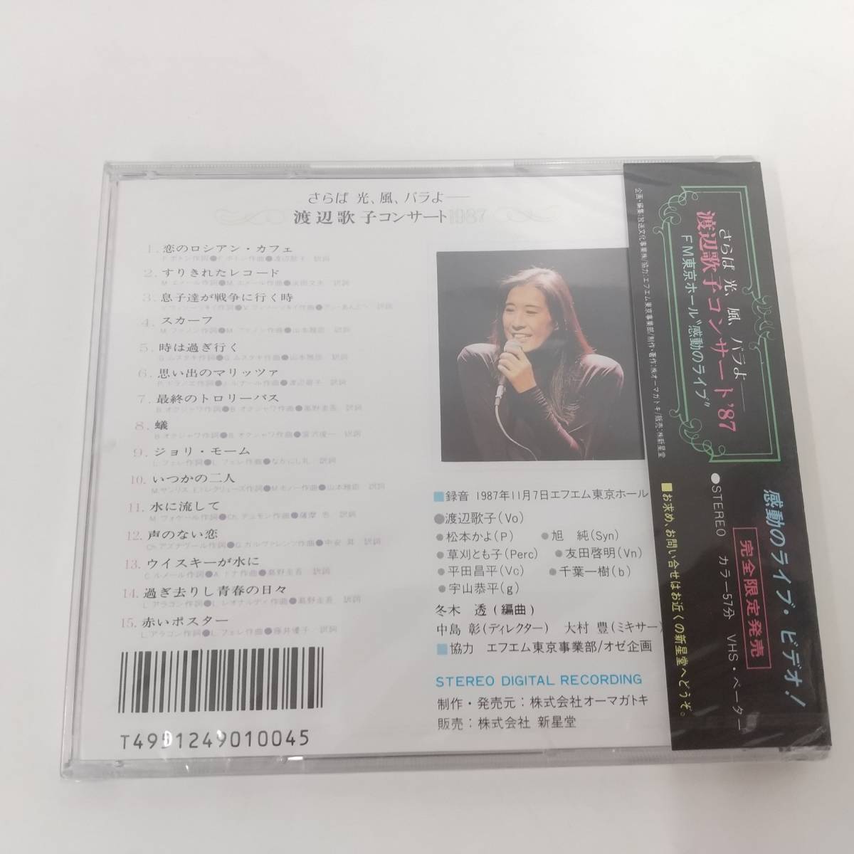 CD601【未開封品 CD】渡辺歌子 / さらば光、風、バラよ 渡辺歌子コンサート1987_画像2