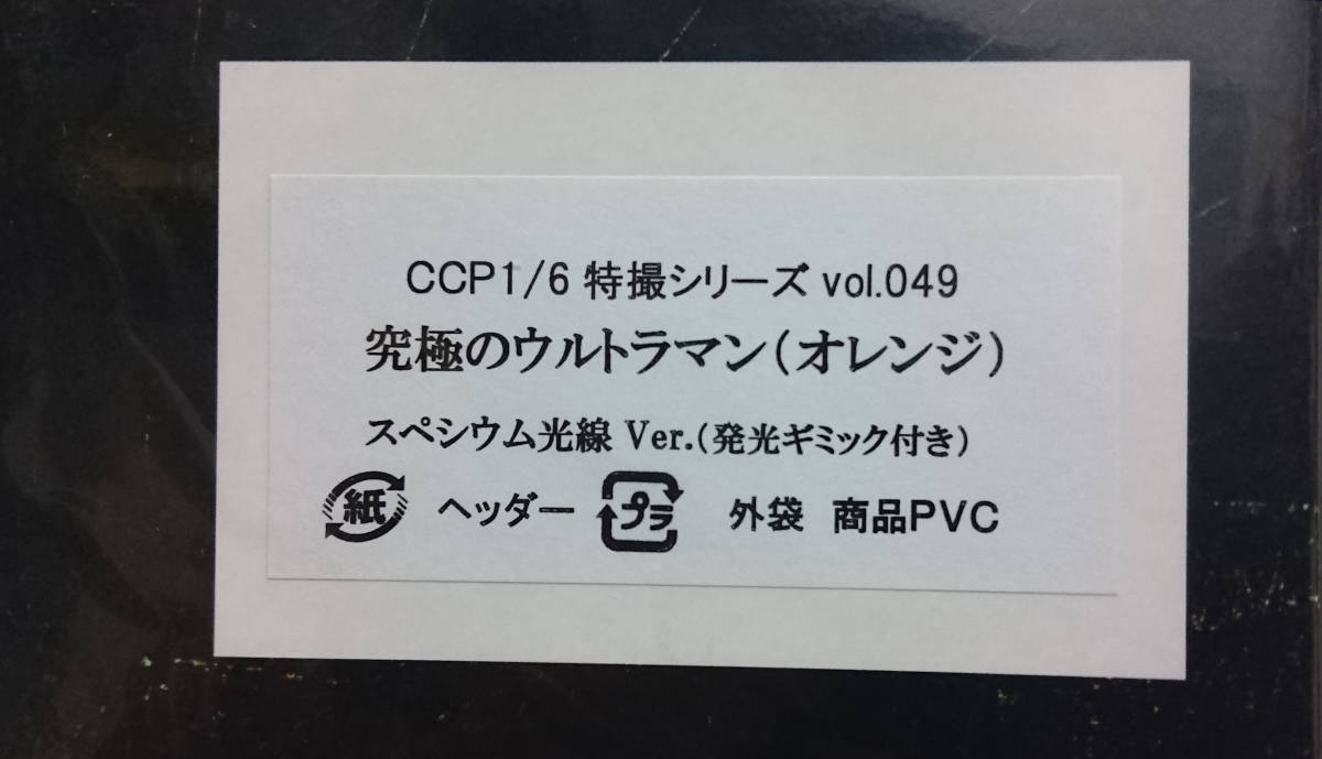 CCP 1/6特效系列Vol.049 Ultimate Ultraman（橙色）Spectium Ray Ver。（帶發光噱頭） 原文:CCP1/6特撮シリーズ Vol.049究極のウルトラマン（オレンジ）スペシウム光線Ver.（発光ギミック付き）