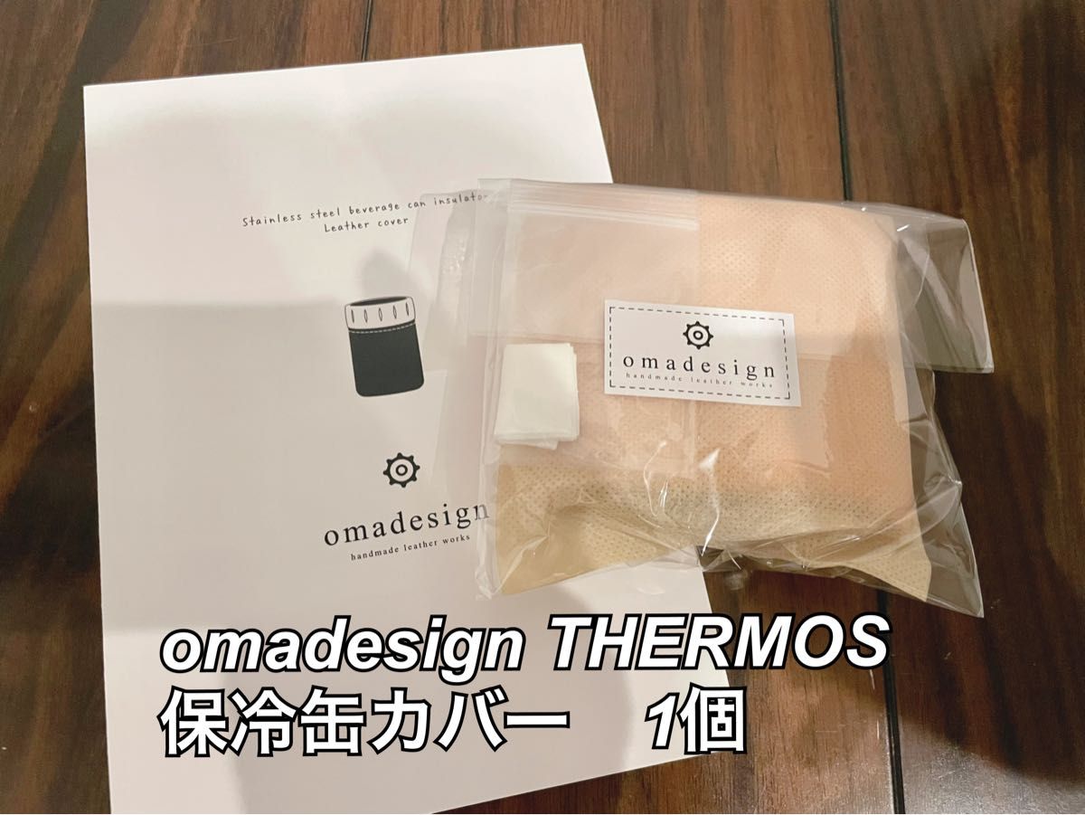 omadesign THERMOS保冷缶カバー｜PayPayフリマ