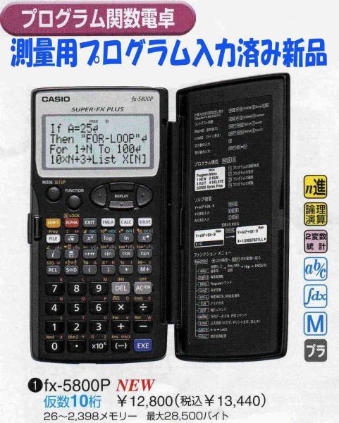 便利!プログラム電卓 ｆｘ-5800P（測量プログラム入力済)_電卓全景
