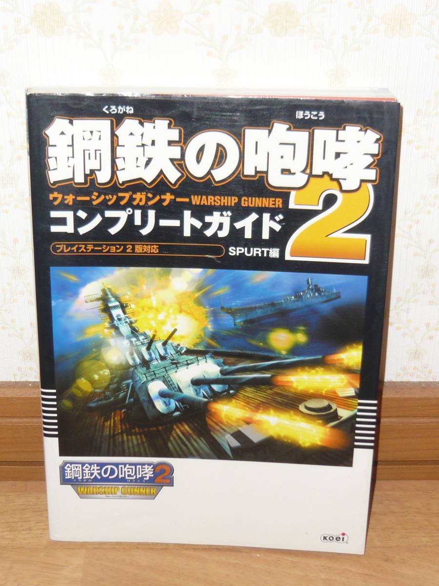 ゲーム攻略本　PS2　プレイステーション2　「鋼鉄の咆哮2 ウォーシップガンナー コンプリートガイド」_画像1