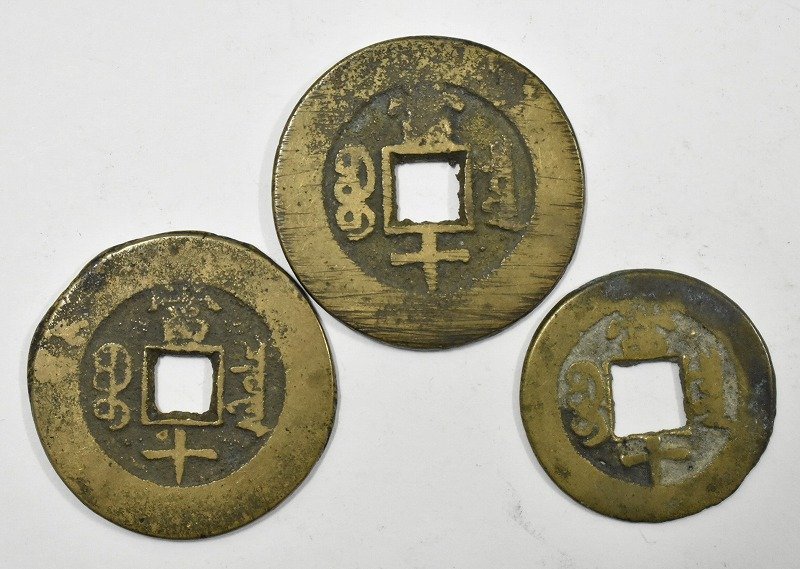 竜E516◇中国 中國 古銭 10枚 同治重宝 政味通宝 紹元聖宝 熙元〇宝 等 渡来銭 銅銭 穴銭 硬貨 古美術 の商品詳細 | JDirectItems Auction | One Map by FROM JAPAN 竜E516◇中国 中國 古銭 10枚 同治重宝 政味通宝 紹元聖宝 熙元〇宝 等 渡来銭 銅銭 穴銭 硬貨 古美術 の商品詳細 | JDirectItems Auction | One Map by FROM JAPAN