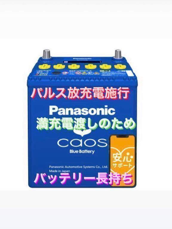 【新品未使用】Panasonic CAOS パナソニック カオス 60B19L/C8 パルス満充電 廃棄カーバッテリー無料回収 N-BOX N-WGN_画像1