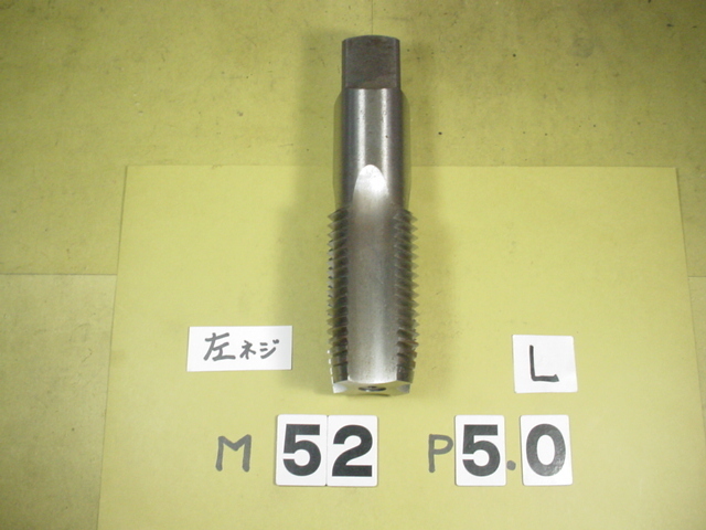左ネジ用 M52*5.0 中タップ ミリ目 タップ 中古品 左ネジ用 M52*5.0 中タップ ミリ目 タップ 中古品