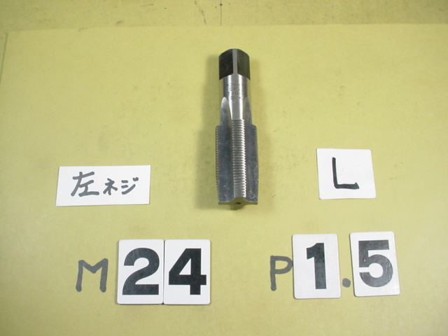品数豊富! 左ネジ用 M24*1.5 先タップ ミリ目 タップ 中古品 精密加工