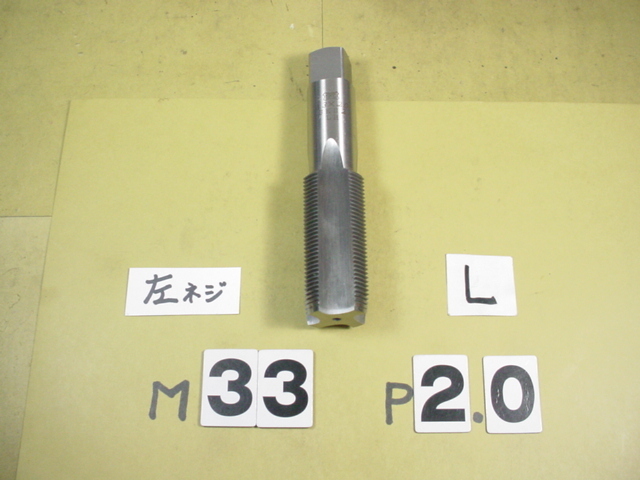 売れ筋商品 左ネジ用 M33*2.0 ミリ目 タップ 中古品 中タップ 精密加工