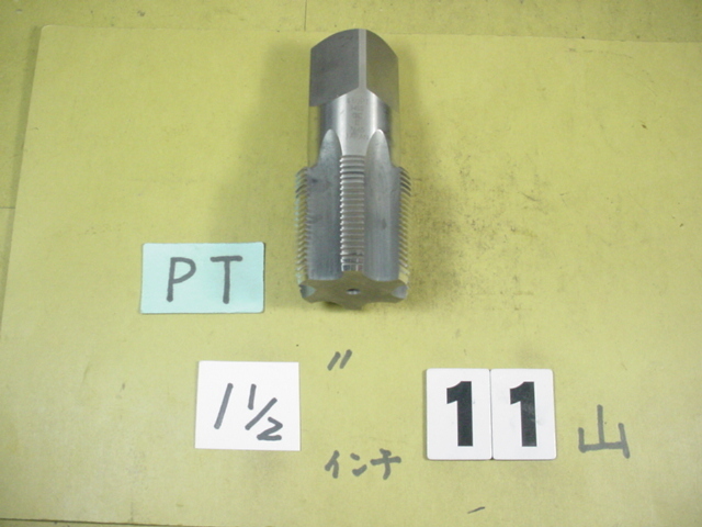 PT1インチ1/2 HSS ガスネジの タップ 品 -
