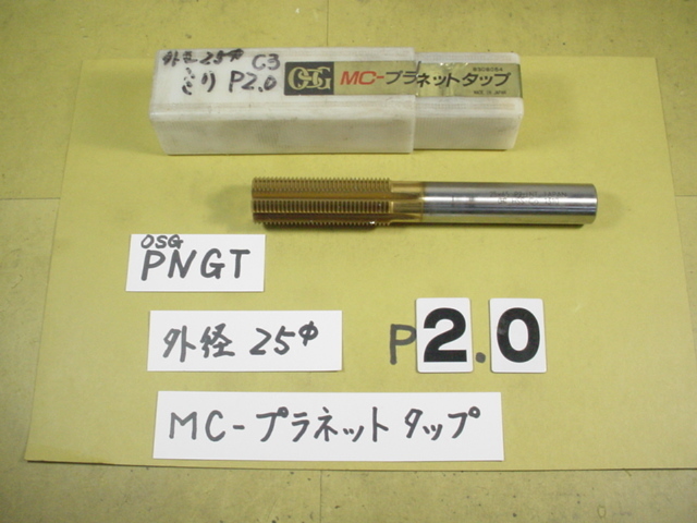 25*65　P2.0用 OSG　MC　プラネットタップ　中古品　ミリ目P2.0用　C3_画像1