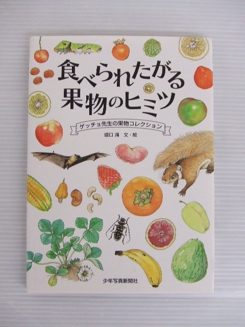 【お買得】★児童本いろいろ10冊セット★世界のなめこ図鑑/食べられたがる果物のヒミツ/またおいで/まじょ子のすてきなおうじさま　他 _画像4