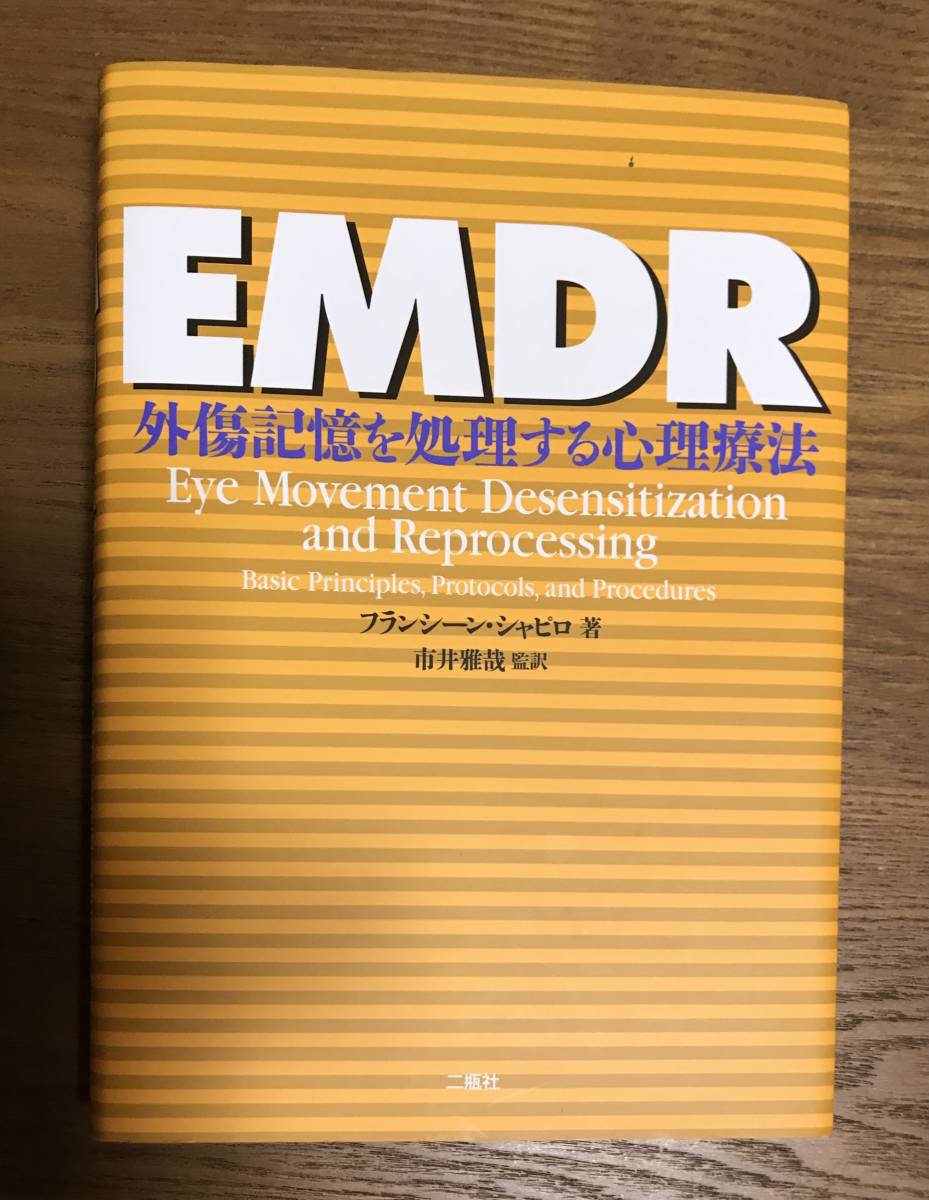 タイムセール！】 EMDR―外傷記憶を処理する心理療法 フランシーヌ