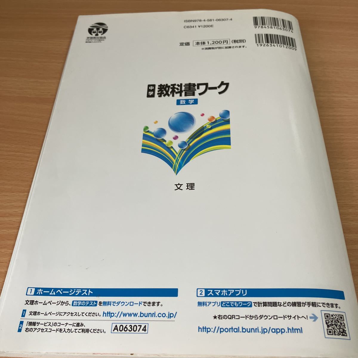 教科書ワーク　数学　中1 東京書籍