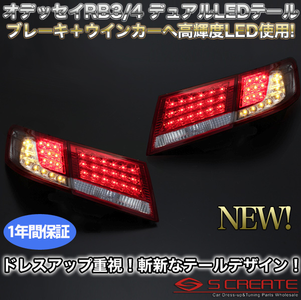 送料無料!オデッセイ(RB3/4)前期LEDテール(ウインカーLED)/赤白_画像1