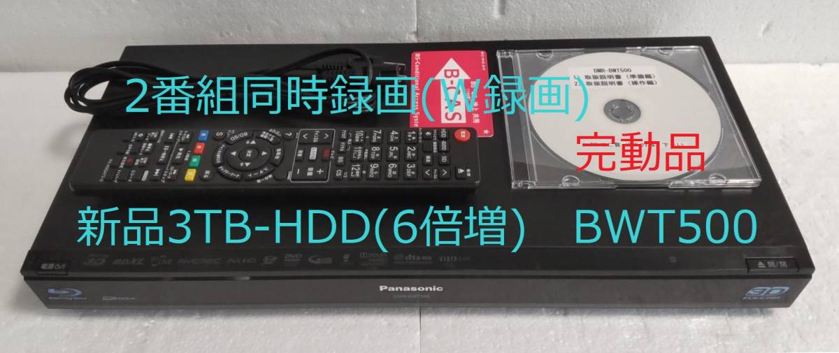 日本未入荷 3TB-W録-3D-Panasonic BDレコーダーDMR-BWT500完動品(新品