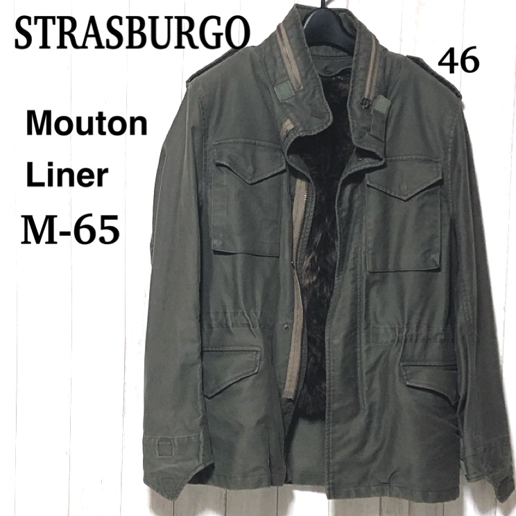 STRASBURGO M-65 ミリタリージャケット 46/ストラスブルゴ ムートンライナー USED加工 M65 レア品！_画像1