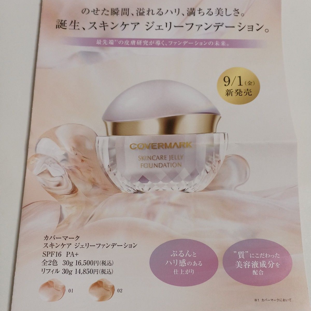COVERMARKカバーマークスキンケア ジェリーファンデーションサンプル