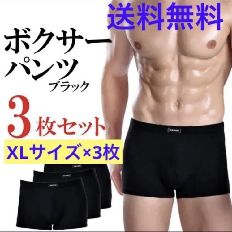 送料無料！3枚セット【メンズ ボクサーパンツ ★XLサイズ】ブリーフ ボクサーパンツ メンズ 男性用下着 アンダーウェア セット割引 新品_画像1