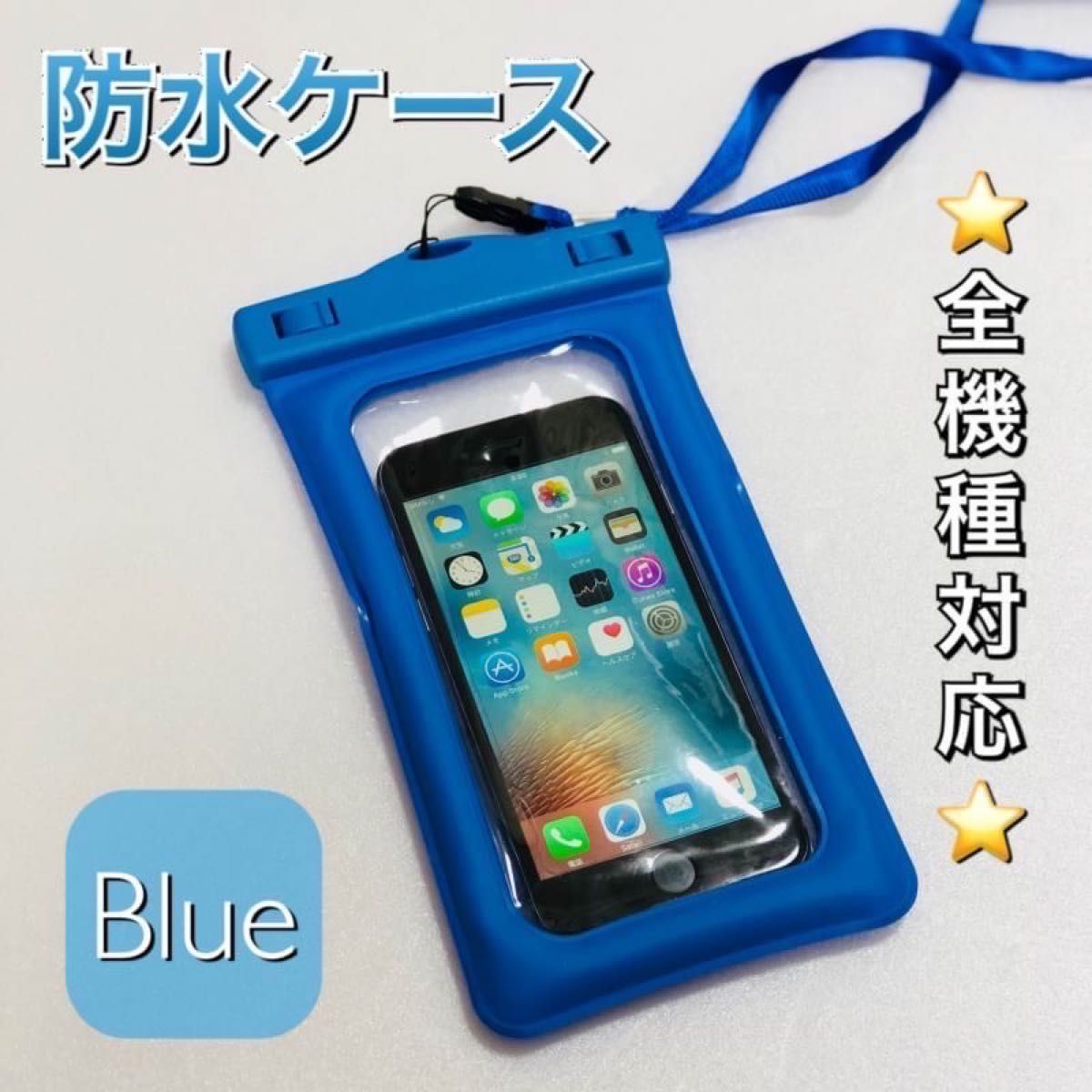 【完全防水】お洒落やスマホ防水ケース！お風呂やアウトドアに便利！全機種対応！