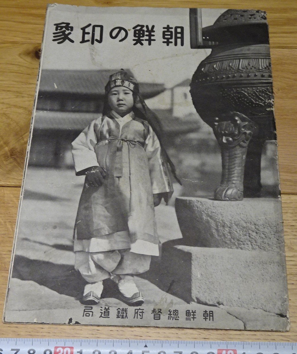 適当な価格 rarebookkyoto s1088 朝鮮の印象 パンフレット 総督府鉄道