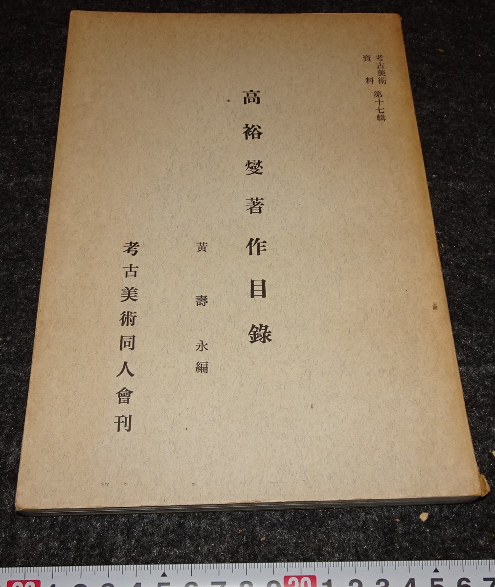 海外輸入】 rarebookkyoto s968 朝鮮 高裕燮著作目録 非売品 1967年 李