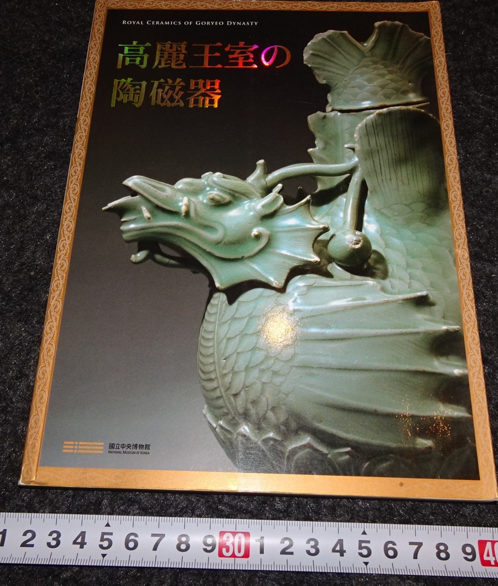 代引可】 rarebookkyoto s789 朝鮮 高麗皇室の陶磁器 青磁 2009年 李朝