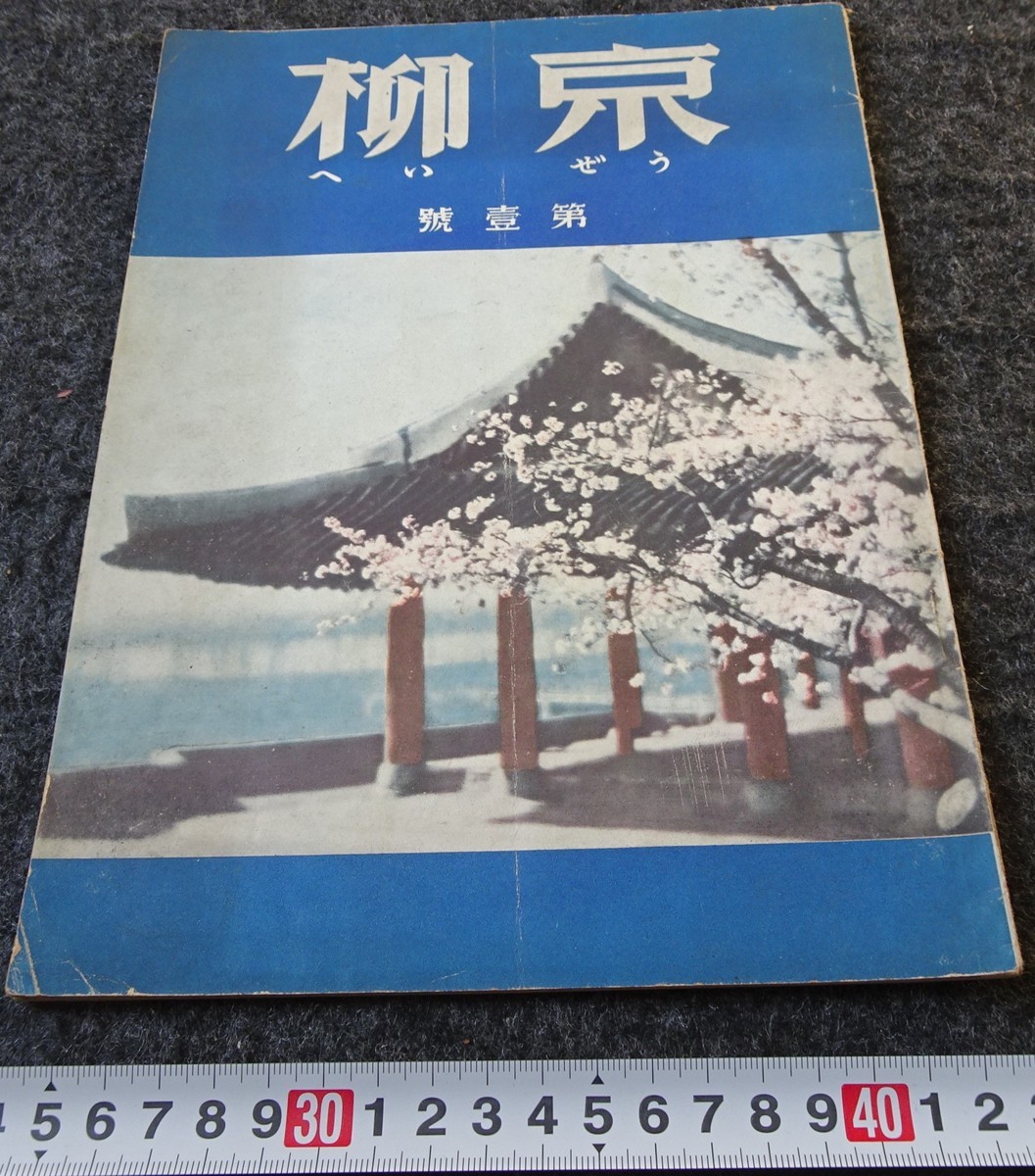お買い得モデル rarebookkyoto s851 朝鮮 京柳 雑誌 創刊号 1938年 李