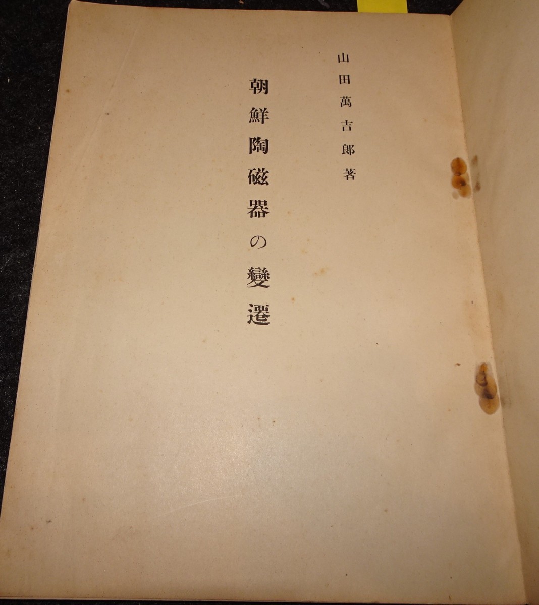 最も優遇の rarebookkyoto ｓ450 朝鮮 陶磁器の変遷 山田萬吉郎 1940年