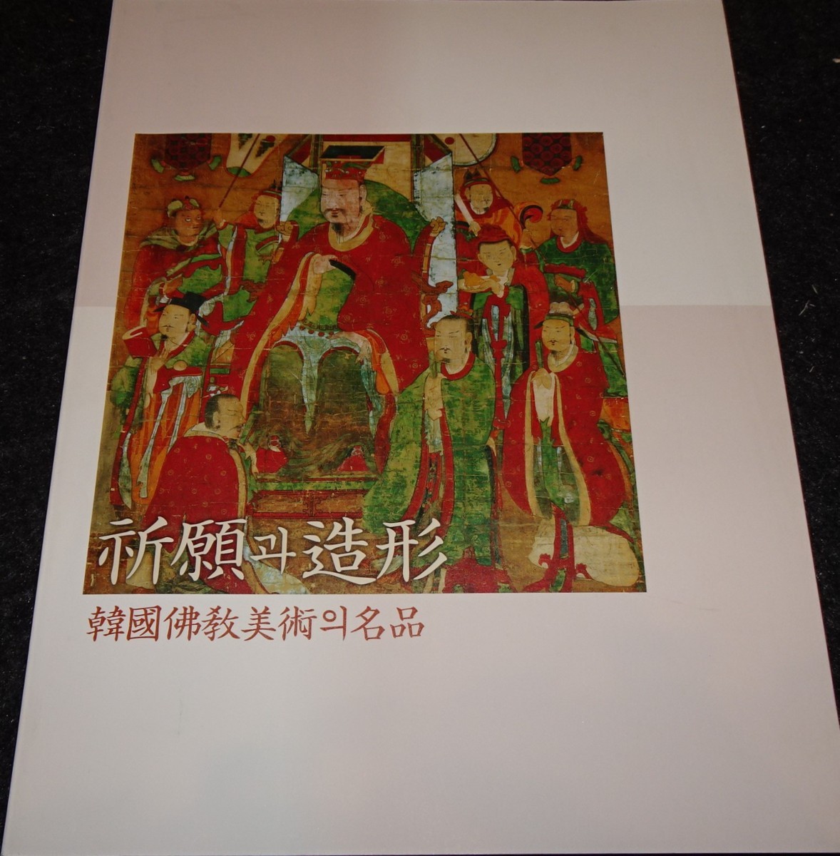 rarebookkyoto s402 朝鮮 祈りと造形 大谷大学博物館 1997年 李朝