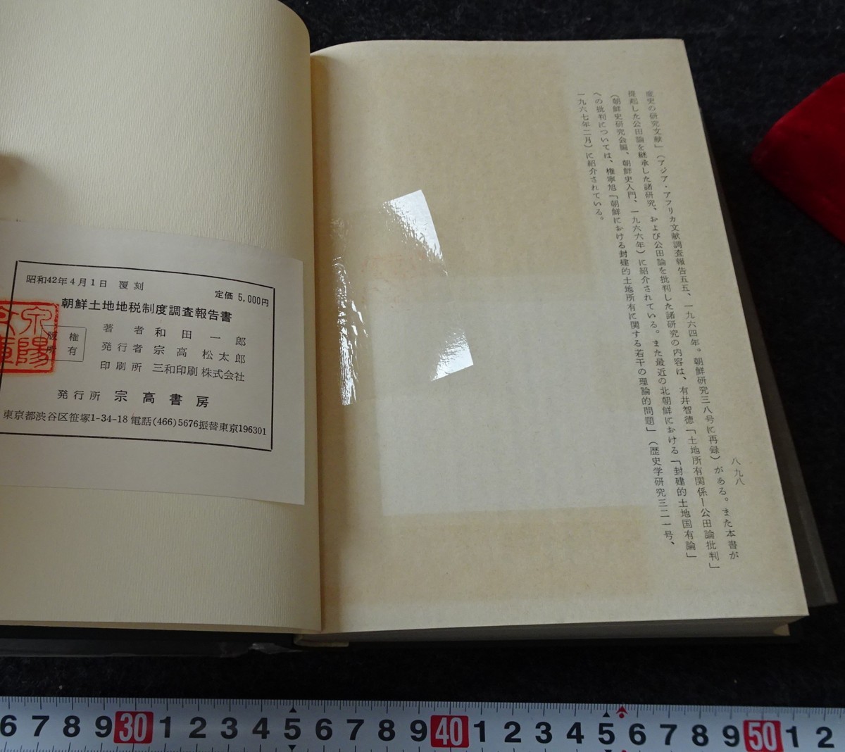 新しい絶品 rarebookkyoto s933 朝鮮土地制度調査報告書 和田一郎 1965