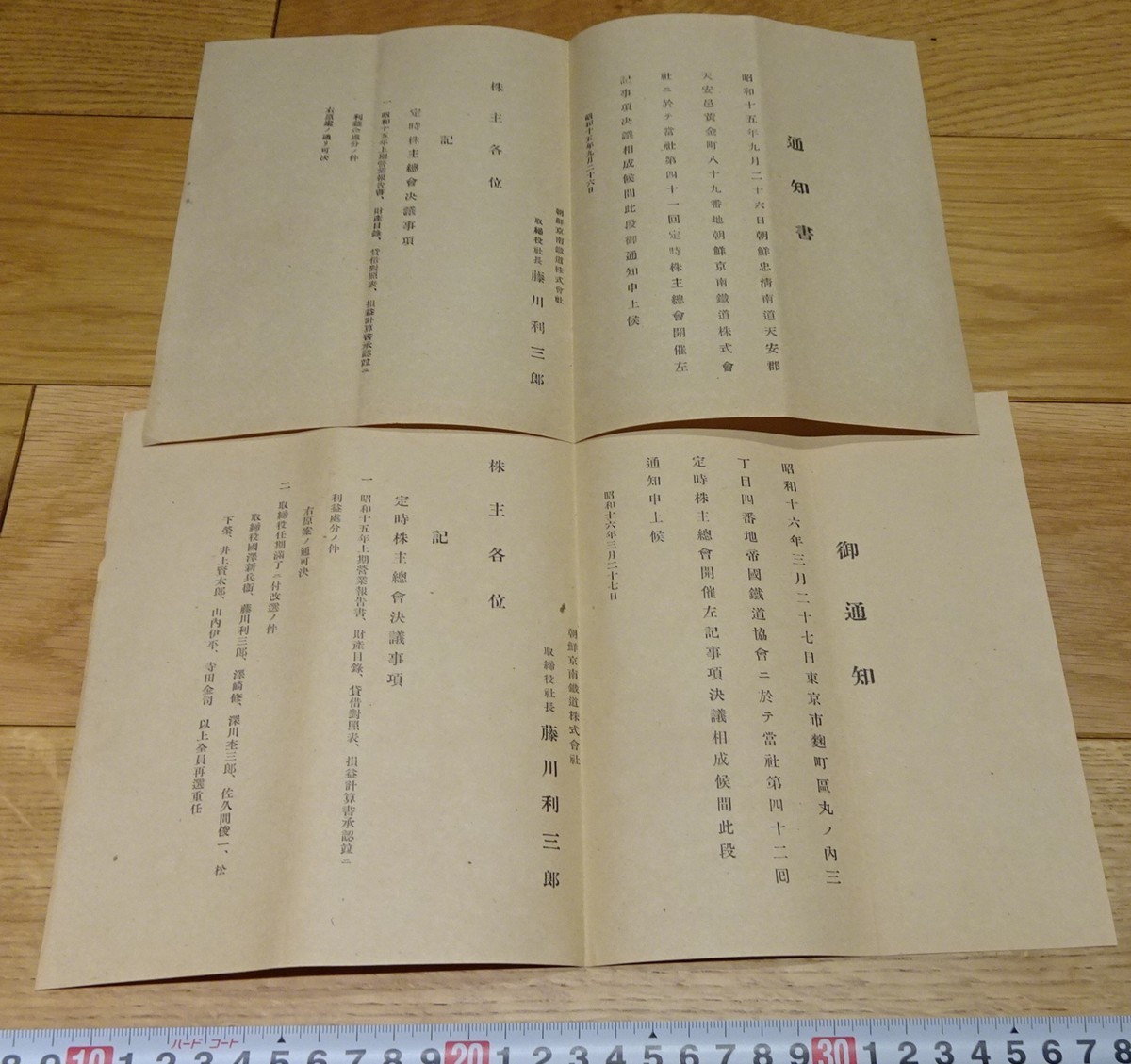 rarebookkyoto s1031 朝鮮 京南鉄道株式会社 株主総会通知書 1941年 李