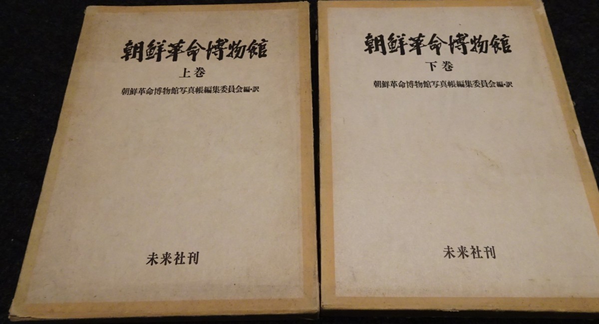 再入荷！】 rarebookkyoto ｓ597 朝鮮革命博物館 未来社 1974年 李朝