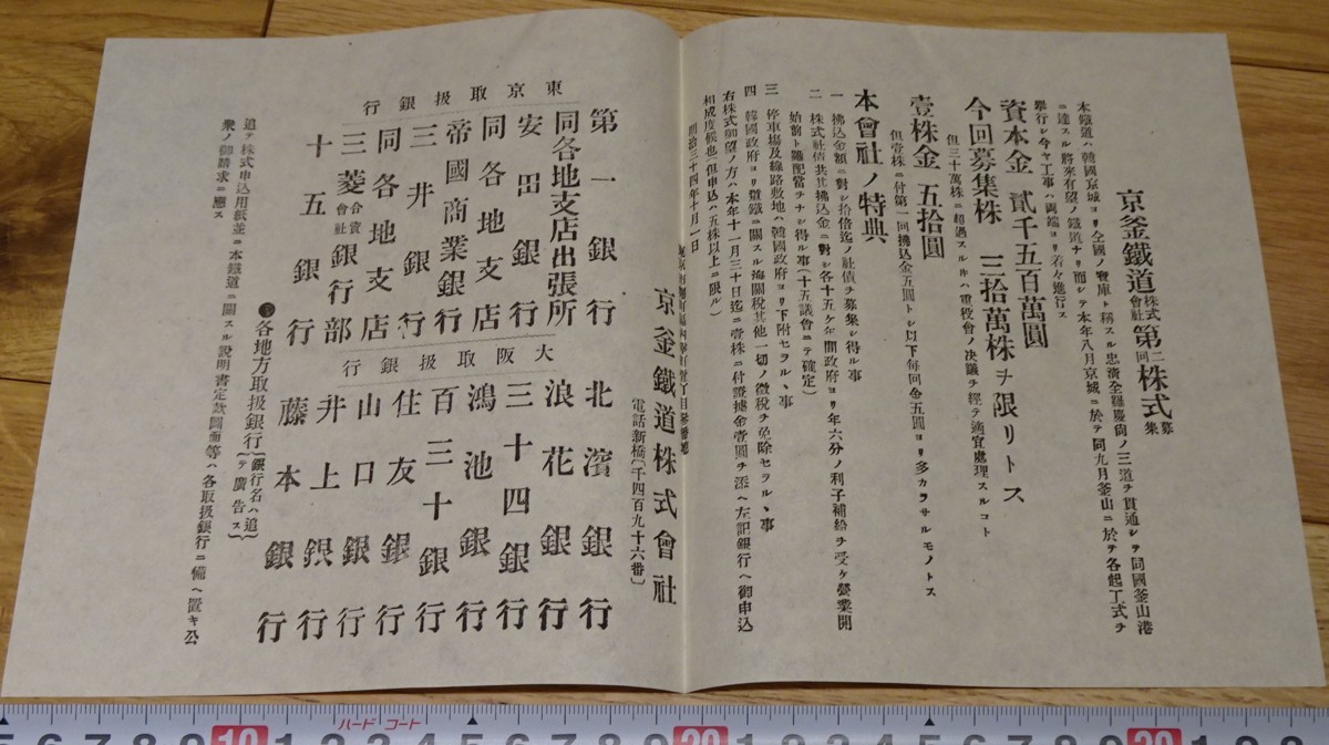 rarebookkyoto s1023 朝鮮 京釜鉄道株式会社 第二回株式募集 1901年 李