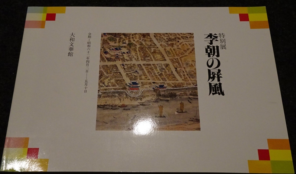 華麗 rarebookkyoto S316 李朝の屏風 大和文華館 1987年 カタログ 李朝